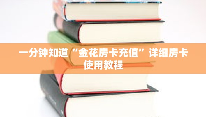 一分钟知道“金花房卡充值”详细房卡使用教程