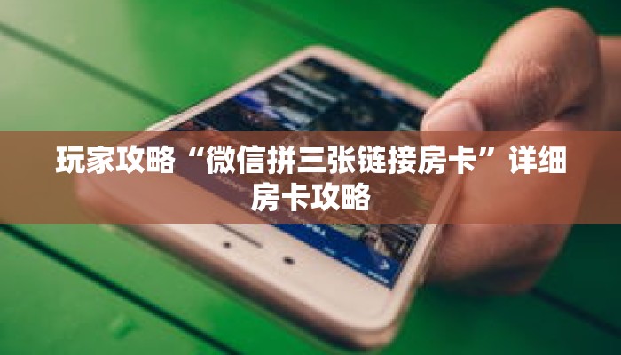 玩家攻略“微信拼三张链接房卡”详细房卡攻略