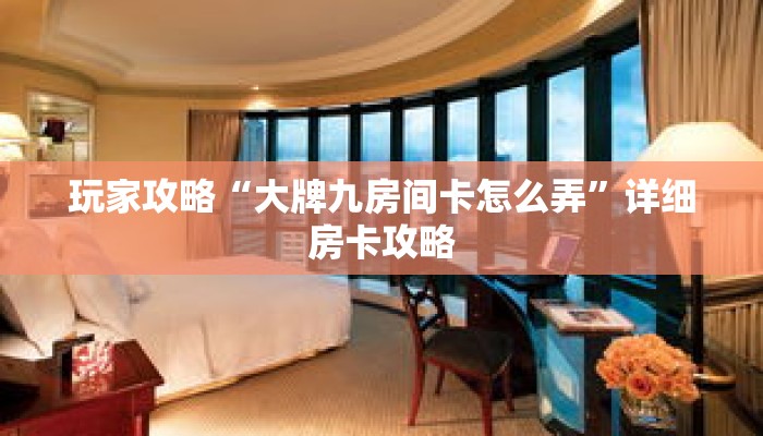 玩家攻略“大牌九房间卡怎么弄”详细房卡攻略