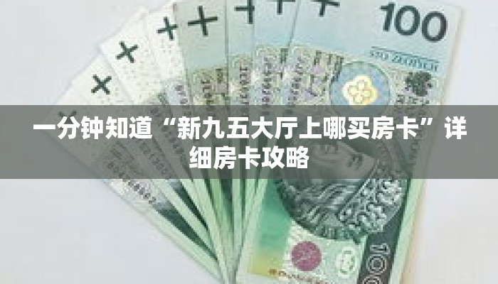 一分钟知道“新九五大厅上哪买房卡”详细房卡攻略