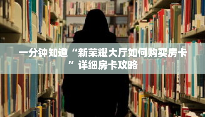 一分钟知道“新荣耀大厅如何购买房卡”详细房卡攻略