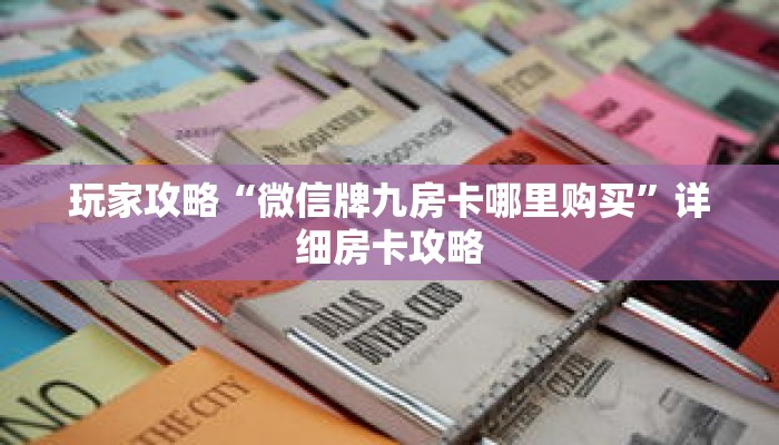 玩家攻略“微信牌九房卡哪里购买”详细房卡攻略