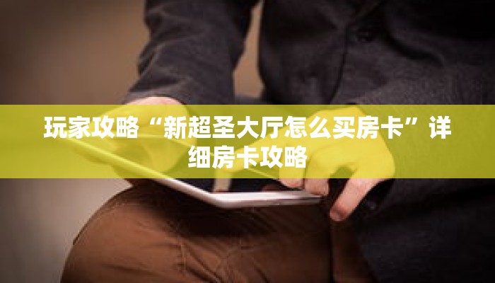 玩家攻略“新超圣大厅怎么买房卡”详细房卡攻略