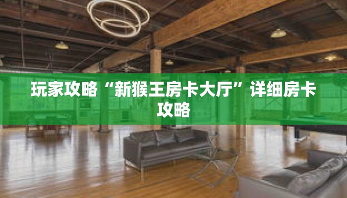 玩家攻略“新猴王房卡大厅”详细房卡攻略