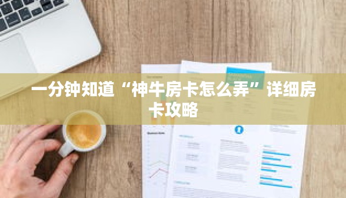一分钟知道“神牛房卡怎么弄”详细房卡攻略