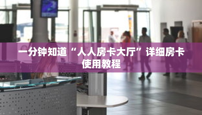 一分钟知道“人人房卡大厅”详细房卡使用教程 一分钟知道“人人房卡大厅”详细房卡使用教程