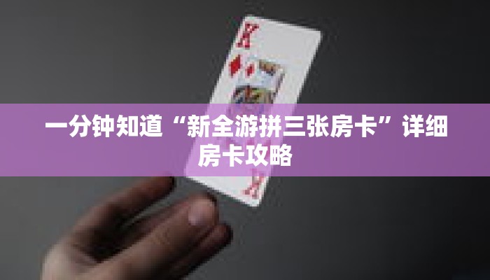 一分钟知道“新全游拼三张房卡”详细房卡攻略