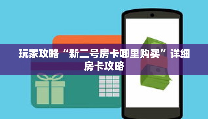 玩家攻略“新二号房卡哪里购买”详细房卡攻略