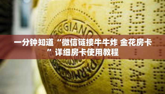 一分钟知道“微信链接牛牛炸 金花房卡”详细房卡使用教程 一分钟知道“微信链接牛牛炸 金花房卡”详细房卡使用教程