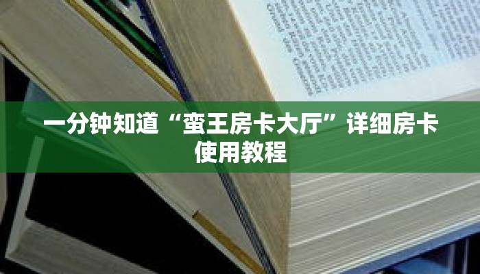 一分钟知道“蛮王房卡大厅”详细房卡使用教程