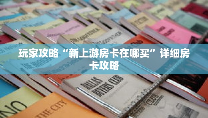 玩家攻略“新上游房卡在哪买”详细房卡攻略