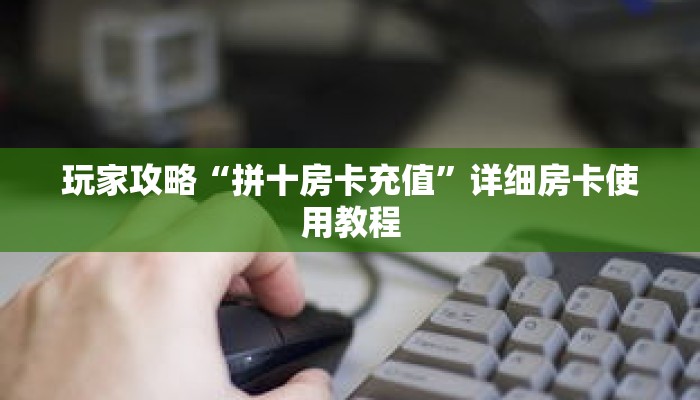 玩家攻略“拼十房卡充值”详细房卡使用教程