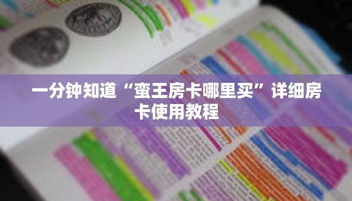 一分钟知道“蛮王房卡哪里买”详细房卡使用教程