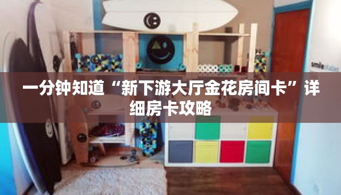 一分钟知道“新下游大厅金花房间卡”详细房卡攻略