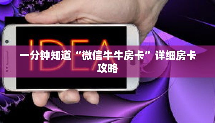 一分钟知道“微信牛牛房卡”详细房卡攻略