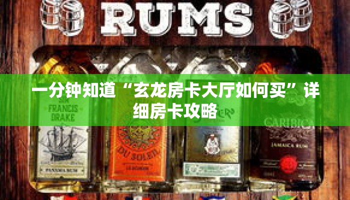 一分钟知道“玄龙房卡大厅如何买”详细房卡攻略