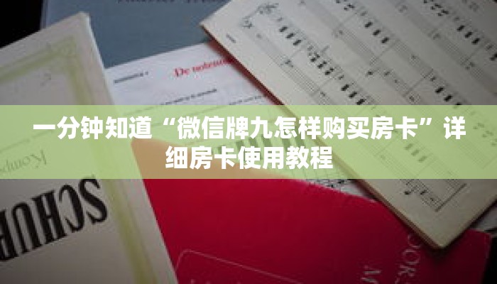 一分钟知道“微信牌九怎样购买房卡”详细房卡使用教程