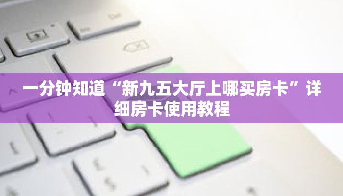 一分钟知道“新九五大厅上哪买房卡”详细房卡使用教程