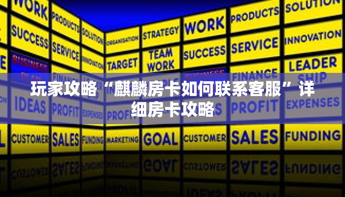 玩家攻略“麒麟房卡如何联系客服”详细房卡攻略