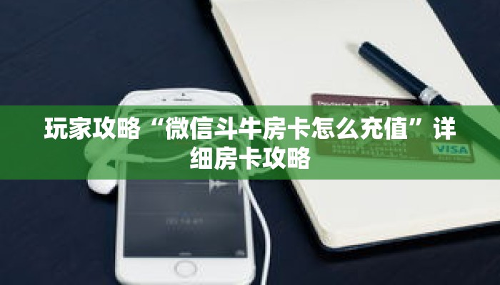 玩家攻略“微信斗牛房卡怎么充值”详细房卡攻略
