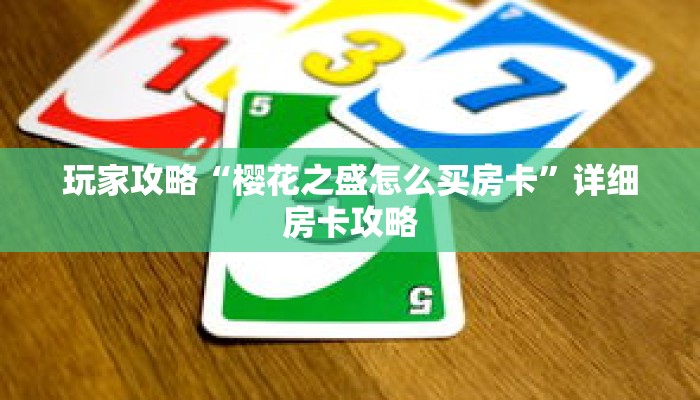 玩家攻略“樱花之盛怎么买房卡”详细房卡攻略