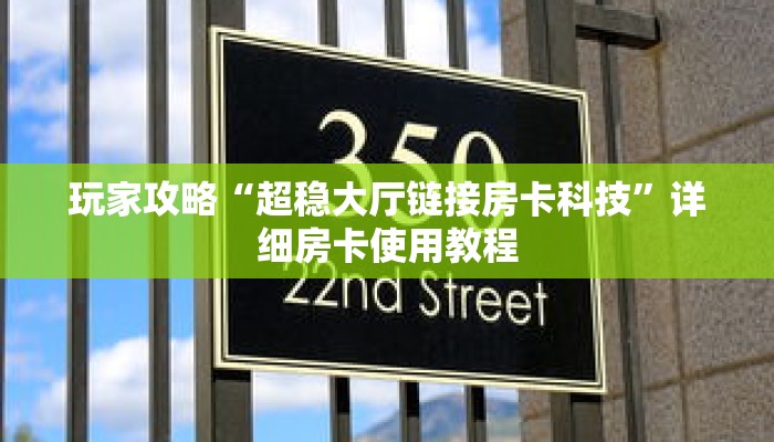 玩家攻略“超稳大厅链接房卡科技”详细房卡使用教程