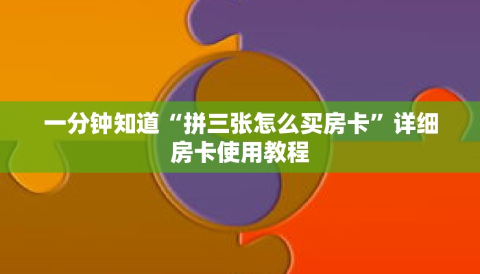 一分钟知道“拼三张怎么买房卡”详细房卡使用教程 一分钟知道“拼三张怎么买房卡”详细房卡使用教程