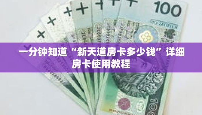 一分钟知道“新天道房卡多少钱”详细房卡使用教程