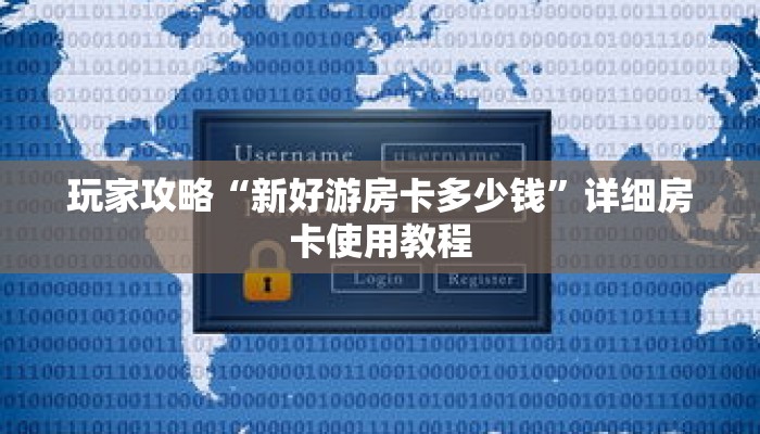 玩家攻略“新好游房卡多少钱”详细房卡使用教程