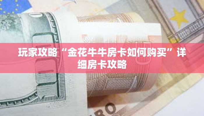 玩家攻略“金花牛牛房卡如何购买”详细房卡攻略