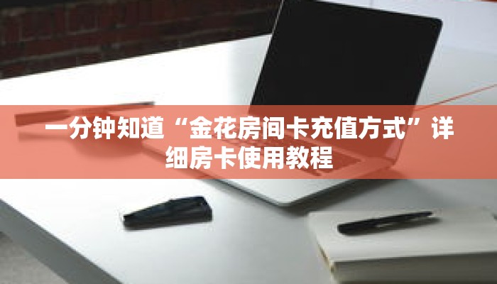 一分钟知道“金花房间卡充值方式”详细房卡使用教程