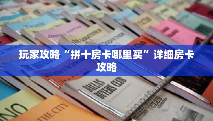 玩家攻略“拼十房卡哪里买”详细房卡攻略