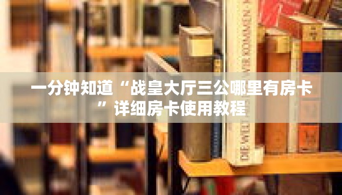 一分钟知道“战皇大厅三公哪里有房卡”详细房卡使用教程