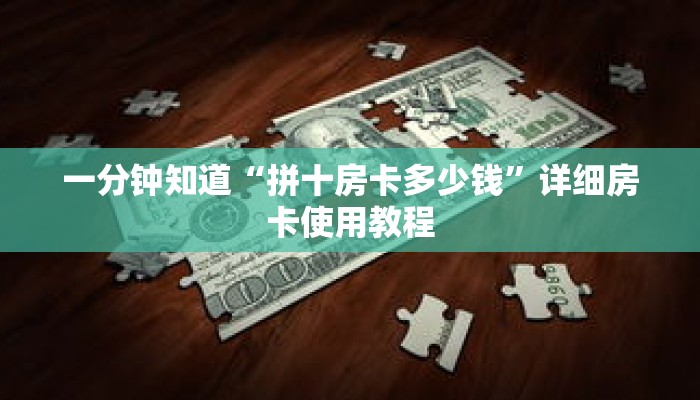 一分钟知道“拼十房卡多少钱”详细房卡使用教程