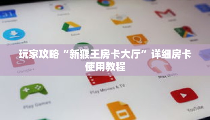 玩家攻略“新猴王房卡大厅”详细房卡使用教程