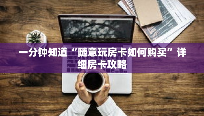一分钟知道“随意玩房卡如何购买”详细房卡攻略
