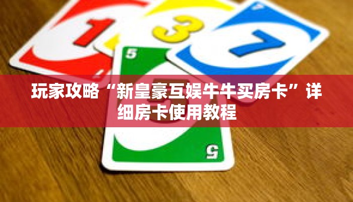 玩家攻略“新皇豪互娱牛牛买房卡”详细房卡使用教程