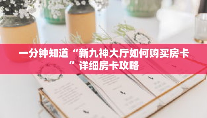 一分钟知道“新九神大厅如何购买房卡”详细房卡攻略