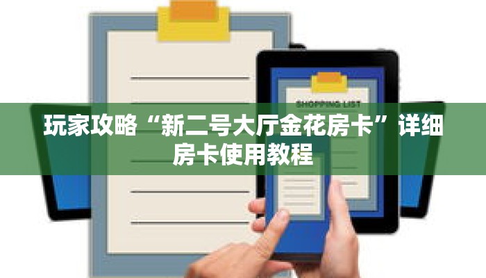 玩家攻略“新二号大厅金花房卡”详细房卡使用教程