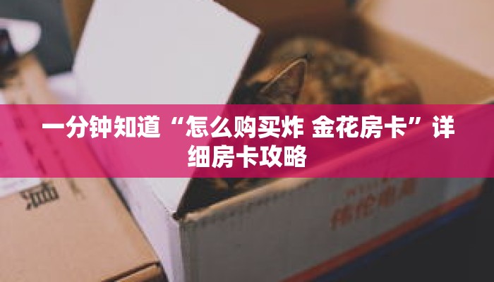 一分钟知道“怎么购买炸 金花房卡”详细房卡攻略