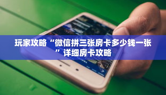 玩家攻略“微信拼三张房卡多少钱一张”详细房卡攻略