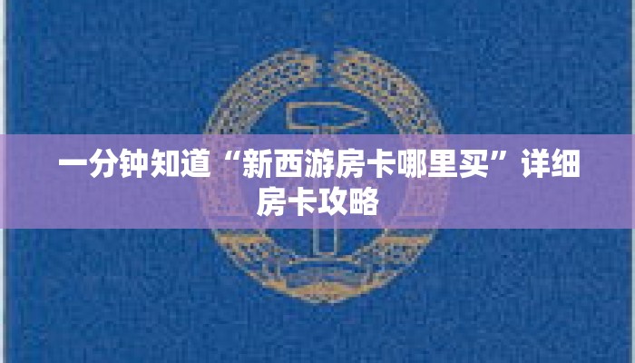 一分钟知道“新西游房卡哪里买”详细房卡攻略 一分钟知道“新西游房卡哪里买”详细房卡攻略