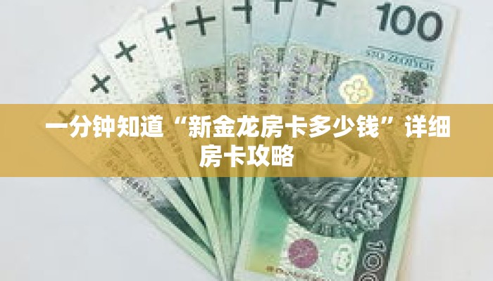 一分钟知道“新金龙房卡多少钱”详细房卡攻略