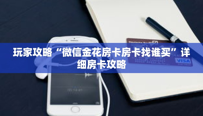 玩家攻略“微信金花房卡房卡找谁买”详细房卡攻略