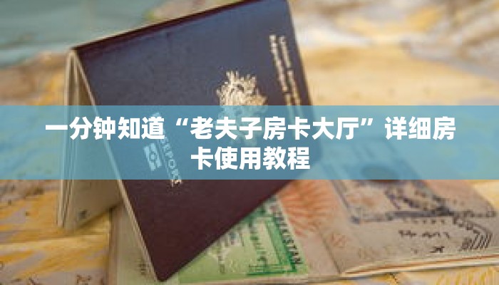 一分钟知道“老夫子房卡大厅”详细房卡使用教程 一分钟知道“老夫子房卡大厅”详细房卡使用教程