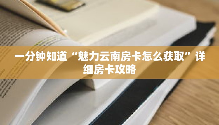 一分钟知道“魅力云南房卡怎么获取”详细房卡攻略