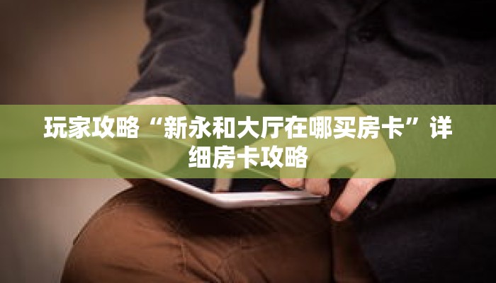 玩家攻略“新永和大厅在哪买房卡”详细房卡攻略