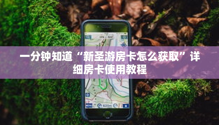 一分钟知道“新圣游房卡怎么获取”详细房卡使用教程