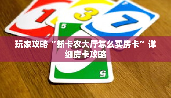 玩家攻略“新卡农大厅怎么买房卡”详细房卡攻略
