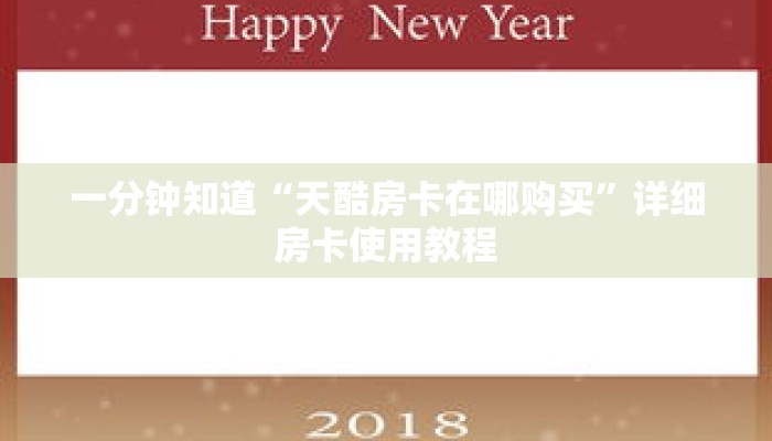 一分钟知道“天酷房卡在哪购买”详细房卡使用教程 一分钟知道“天酷房卡在哪购买”详细房卡使用教程